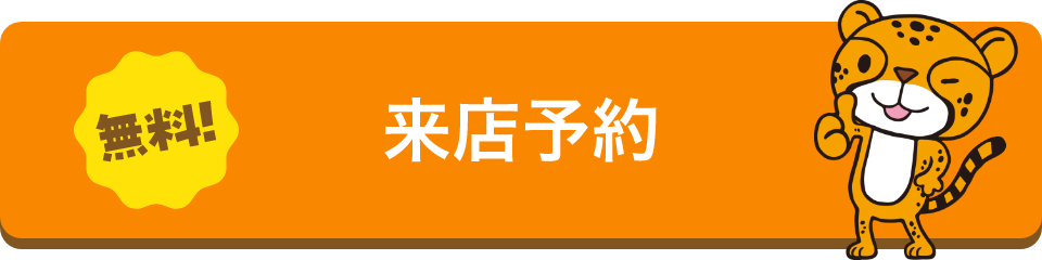 無料!来店予約