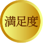 満足度