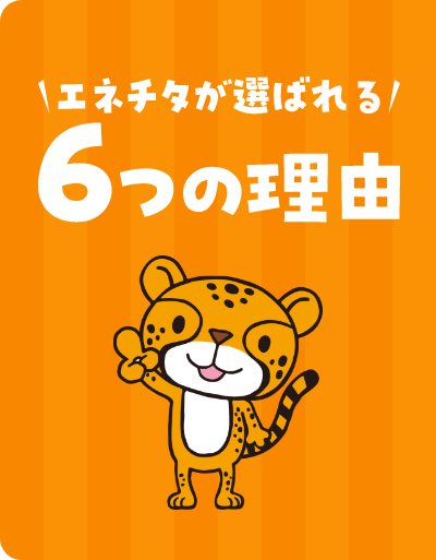 エネチタが選ばれる6つの理由