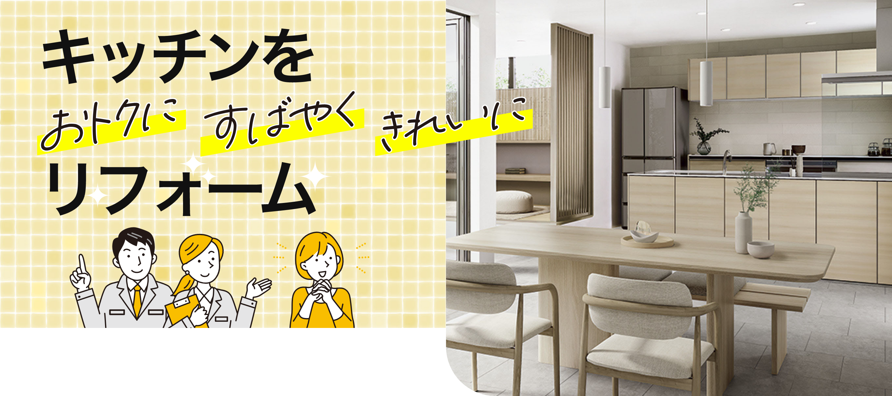 キッチンをおトクにすばやくきれいにリフォーム