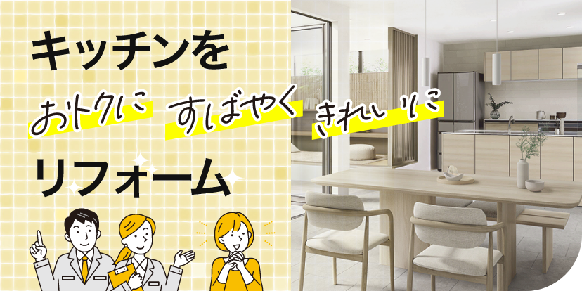 キッチンをおトクにすばやくきれいにリフォーム