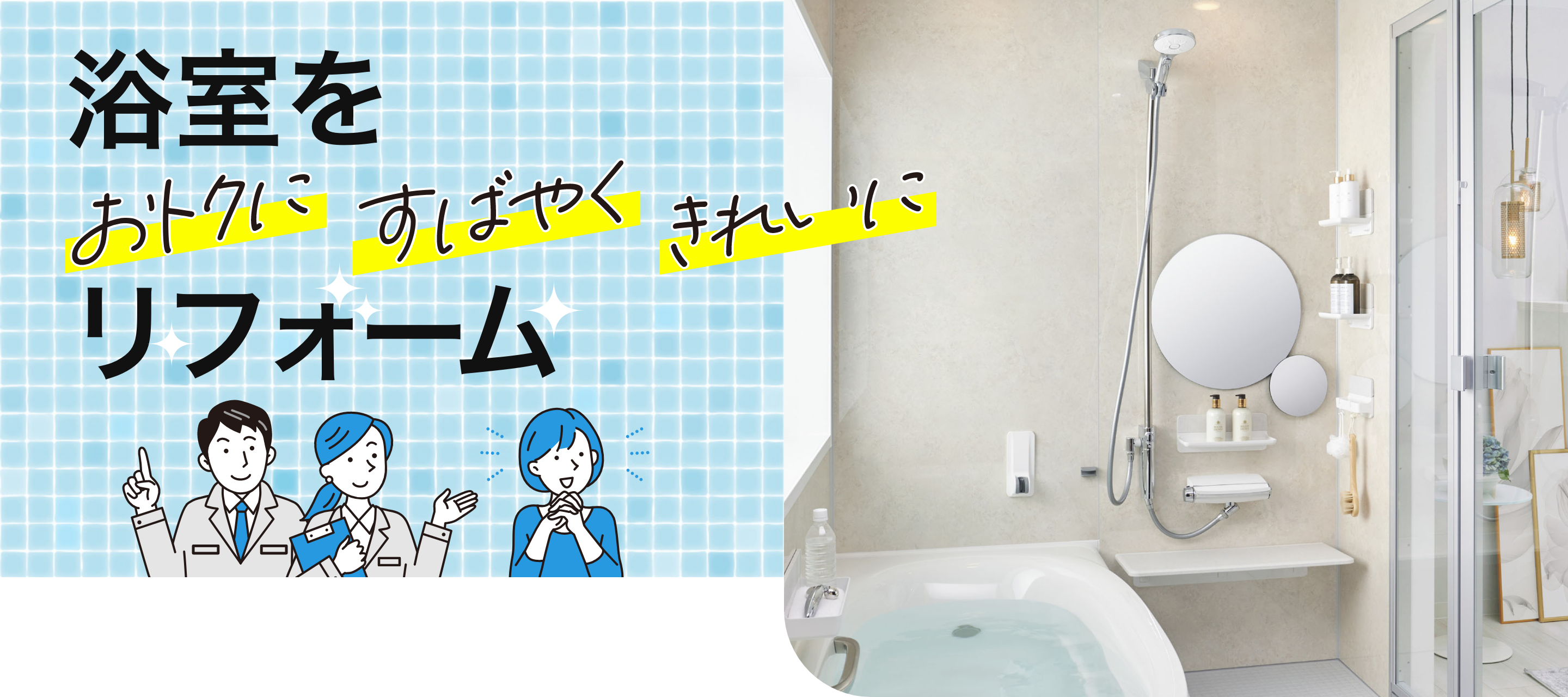 浴室をおトクにすばやくきれいにリフォーム