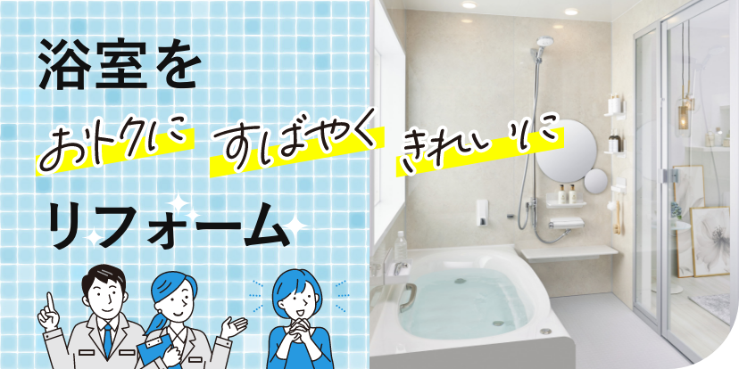 浴室をおトクにすばやくきれいにリフォーム