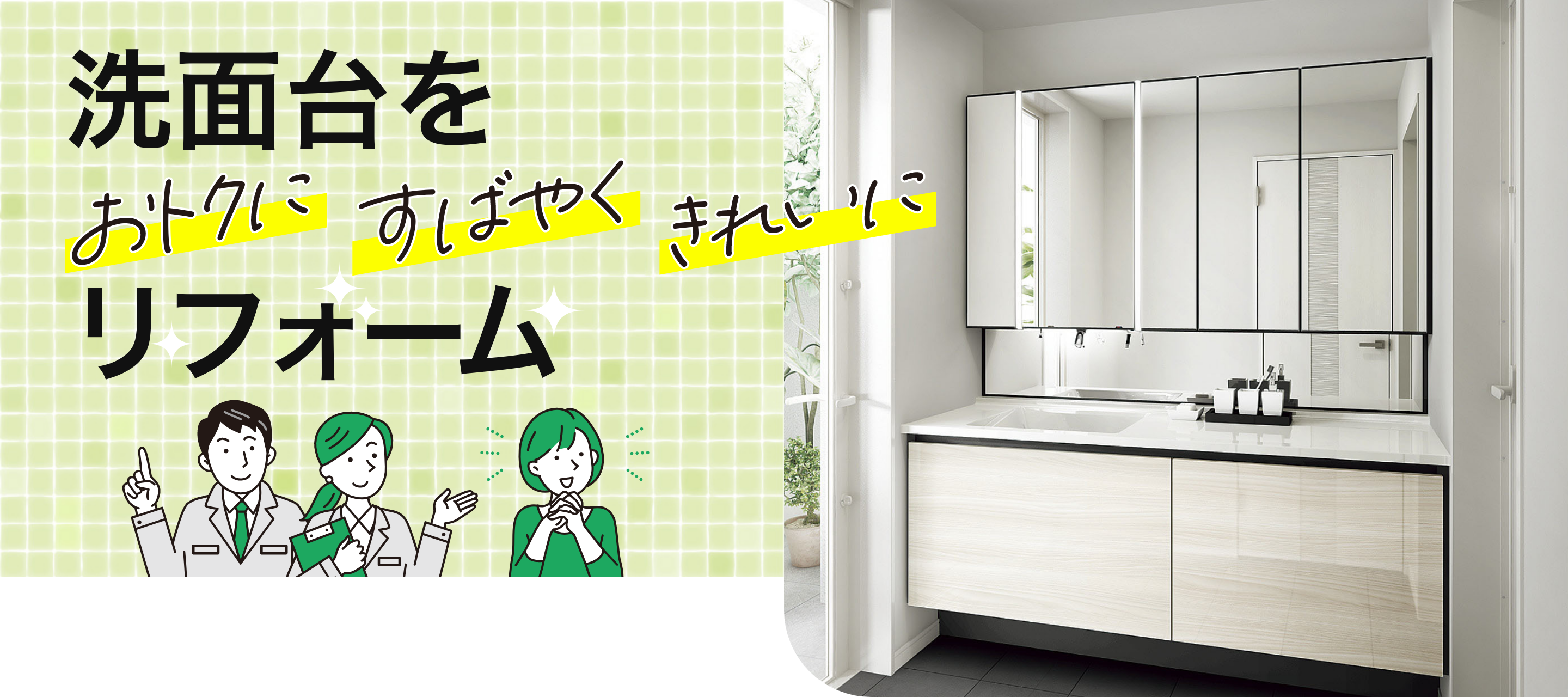 洗面台をおトクにすばやくきれいにリフォーム
