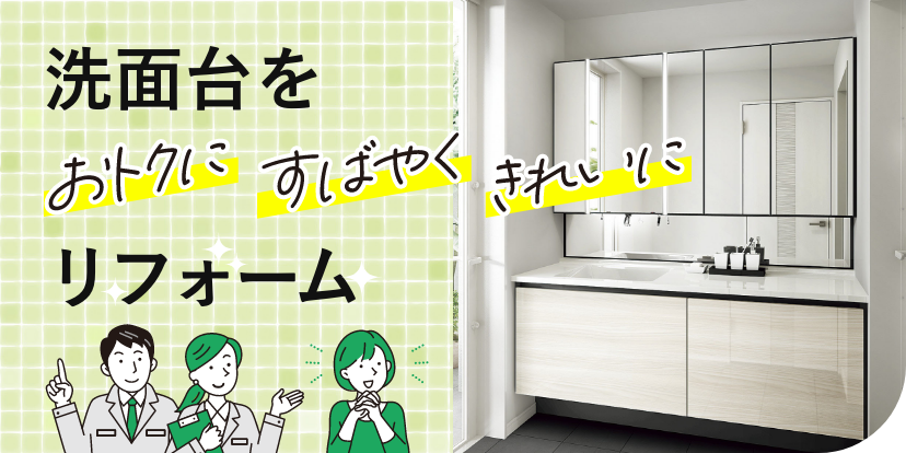 洗面台をおトクにすばやくきれいにリフォーム