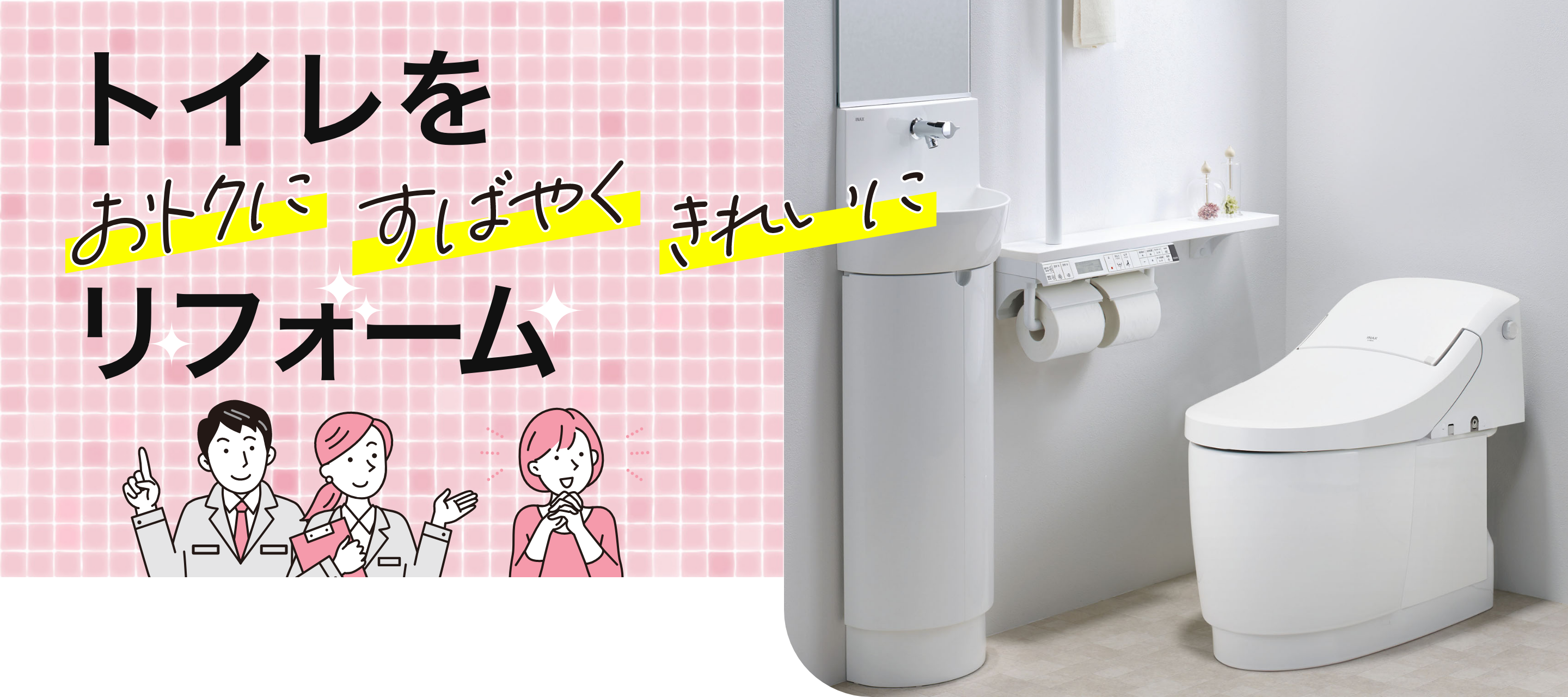 トイレをおトクにすばやくきれいにリフォーム