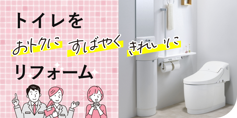トイレをおトクにすばやくきれいにリフォーム