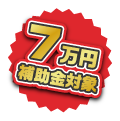 補助金7万円