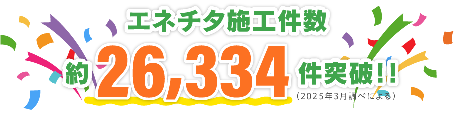 エネチタ施工件数