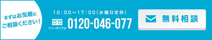 まずはお気軽にご相談ください