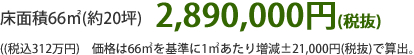 延床面積 30坪2,890,000円(税抜)