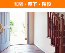 玄関・廊下・階段