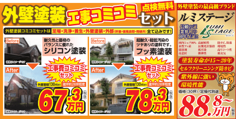 外壁塗装工事コミコミセット