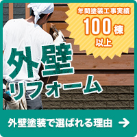 外壁リフォーム