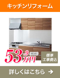 キッチンリフォーム