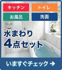 水まわり4点セット