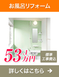 お風呂リフォーム