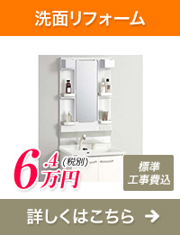 洗面リフォーム