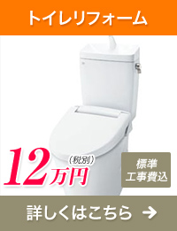 トイレリフォーム