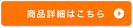 詳細はこちら