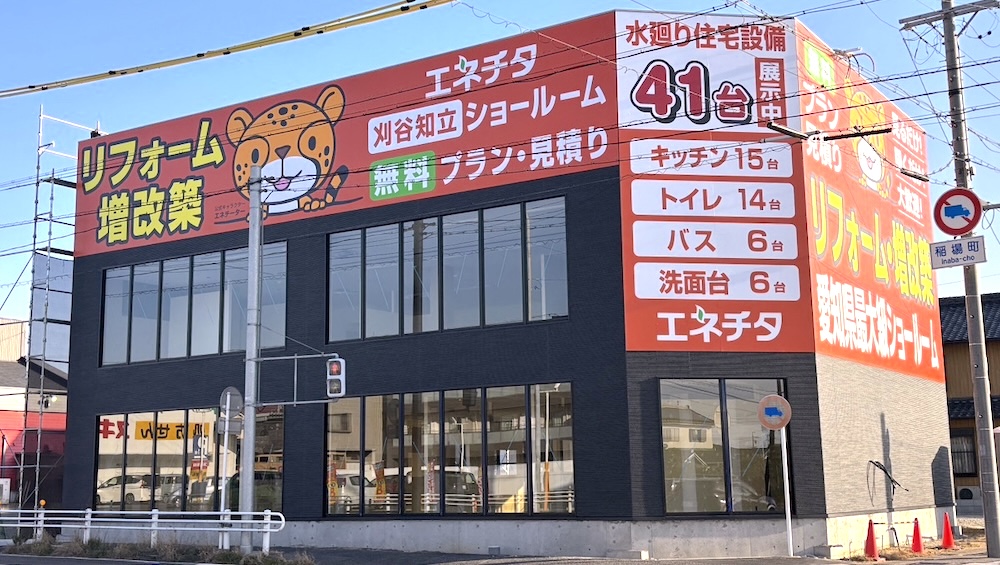 エネチタ刈谷知立ショールーム