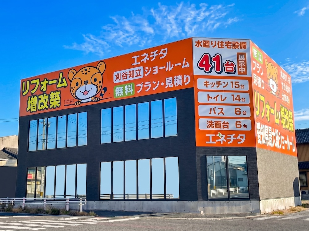 刈谷市・知立市のリフォーム専門店|エネチタ刈谷知立ショールーム 刈谷市・知立市のリフォーム専門店|エネチタ刈谷知立ショールーム